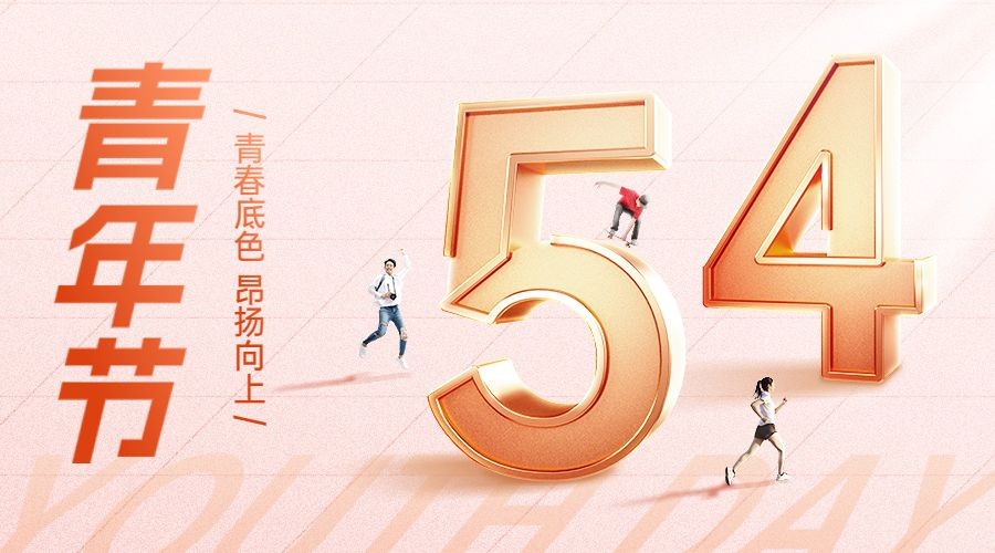 企业54青年节节日祝福创意微缩合成横版海报/banner