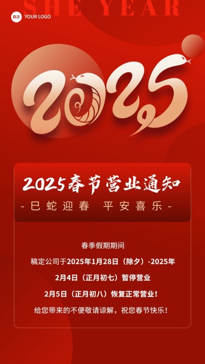 春节营业通知手机海报