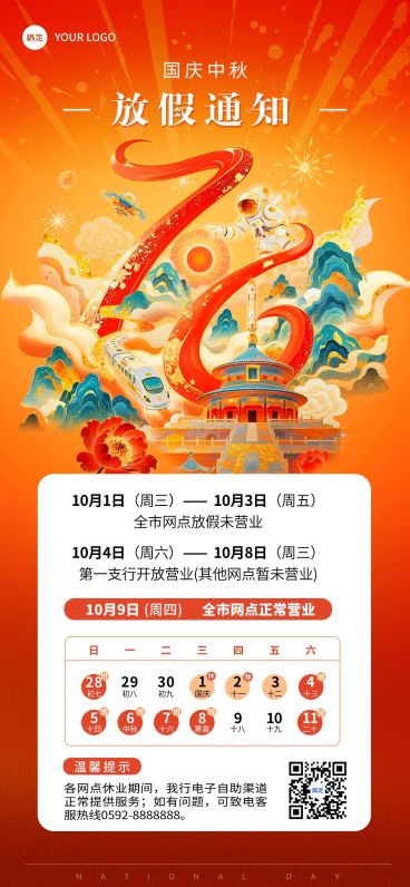 国庆节银行放假通知喜庆感全屏竖版海报AIGC预览效果