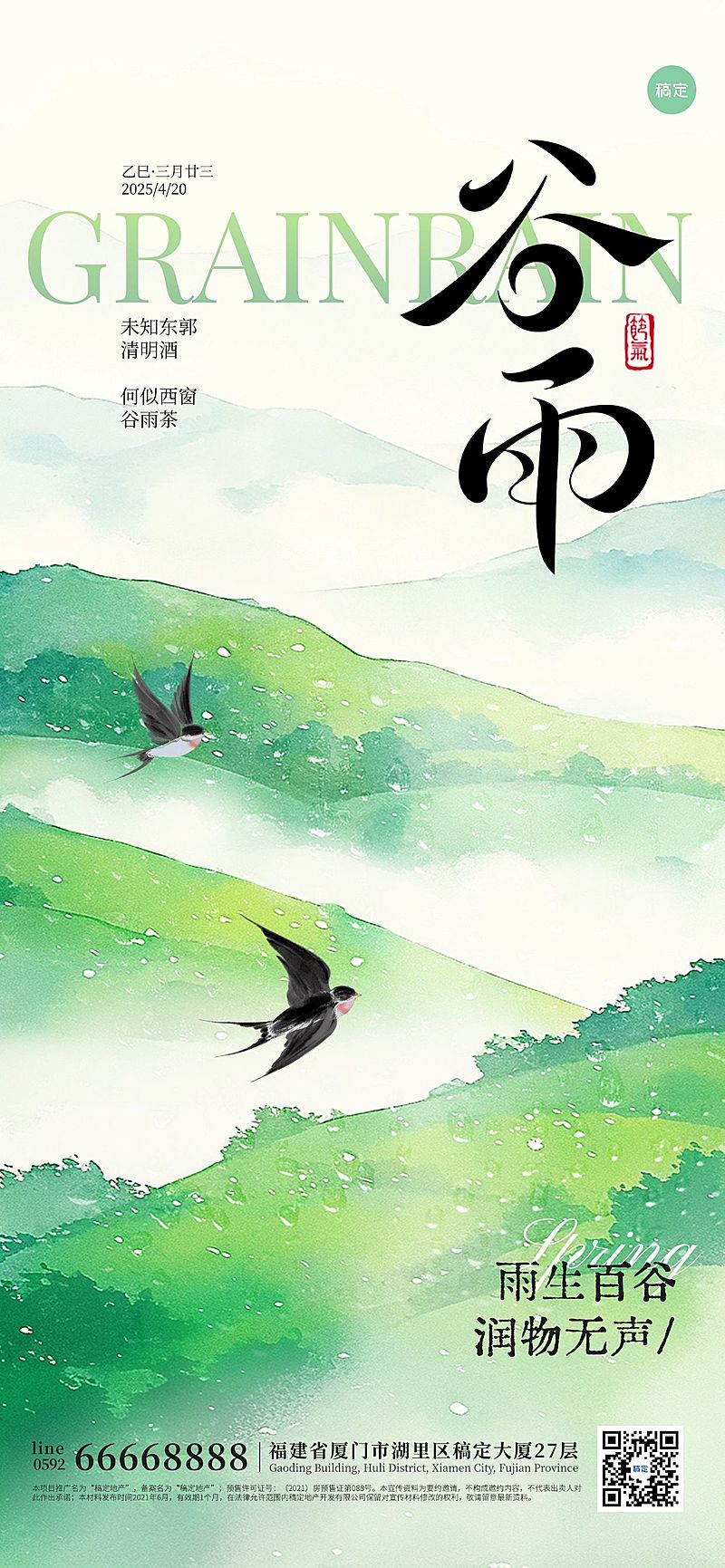 谷雨节气清新群山草地海报AIGC