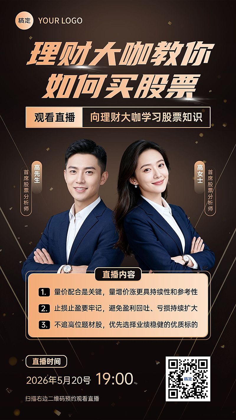 金融理财投教直播课程宣传海报