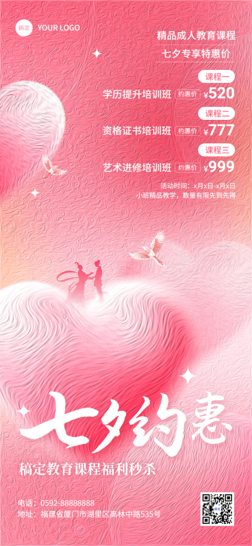 七夕情人节教育培训行业通用招生促销全屏竖版海报预览效果