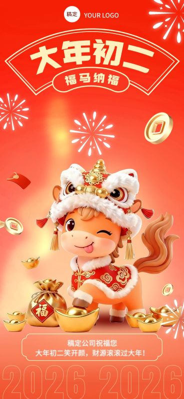 大年初二春节节日祝福通用全屏竖版海报预览效果