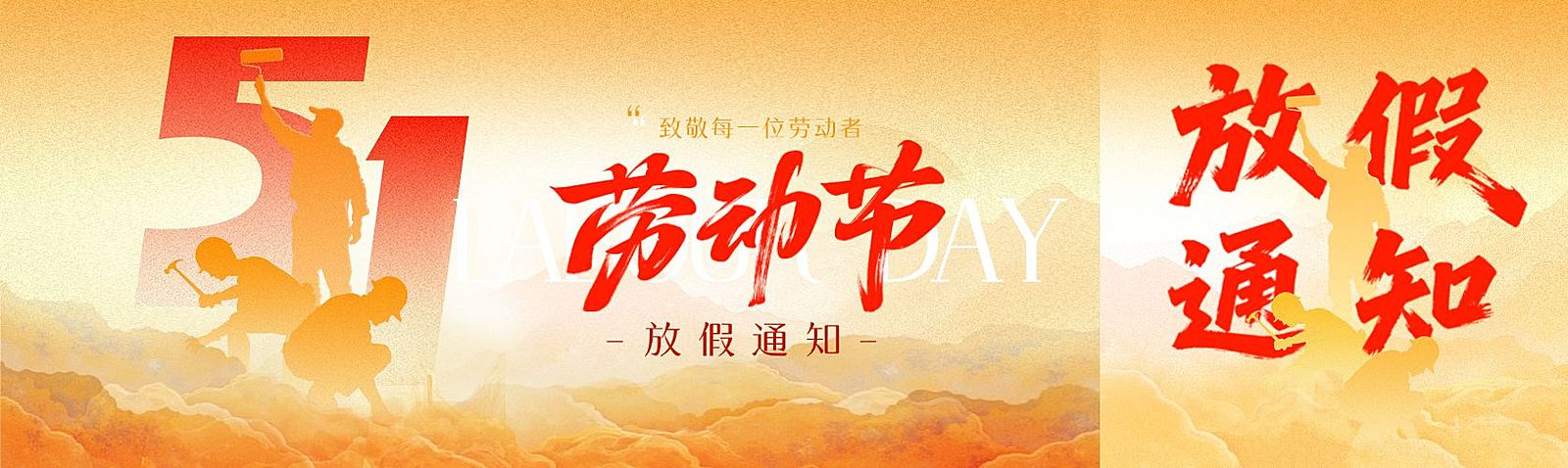 51五一劳动节节日祝福通用政务感公众号双封面