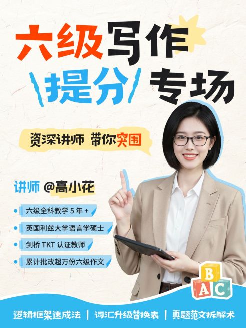 教育培训高等教育四六级写作提分技巧分享人像小红书封面预览效果