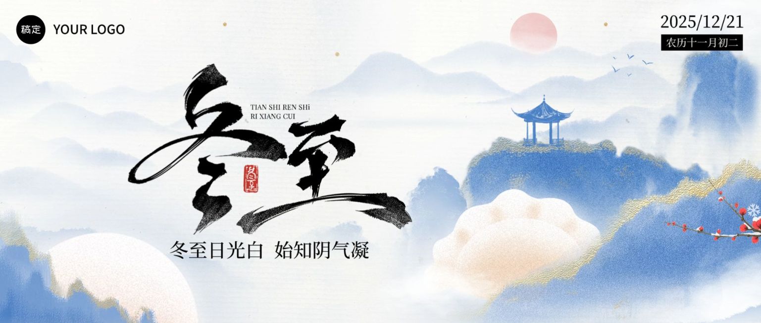 冬至节气祝福通用中式感水墨风公众号首图预览效果