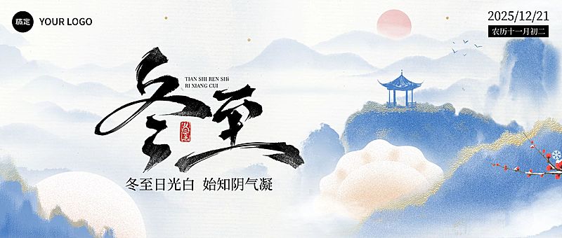 冬至节气祝福通用中式感水墨风公众号首图
