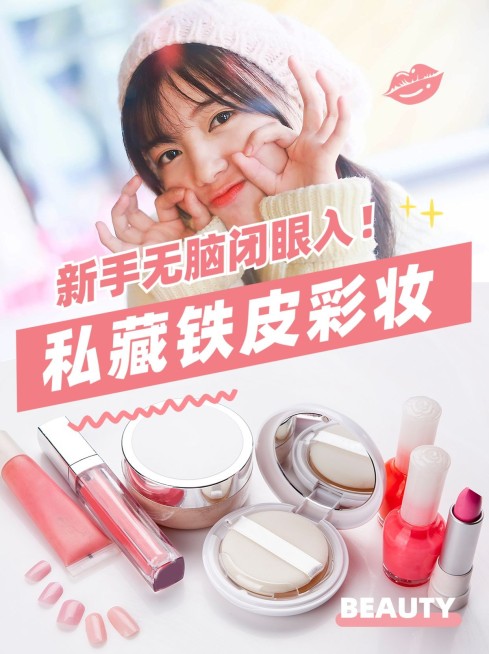 美妆好物推荐产品种草小红书封面预览效果