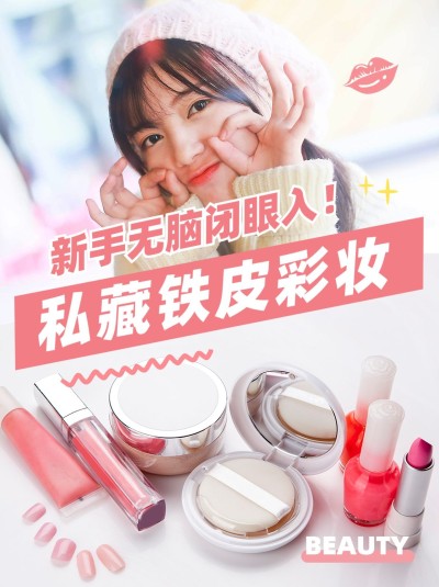 美妆好物推荐产品种草小红书封面