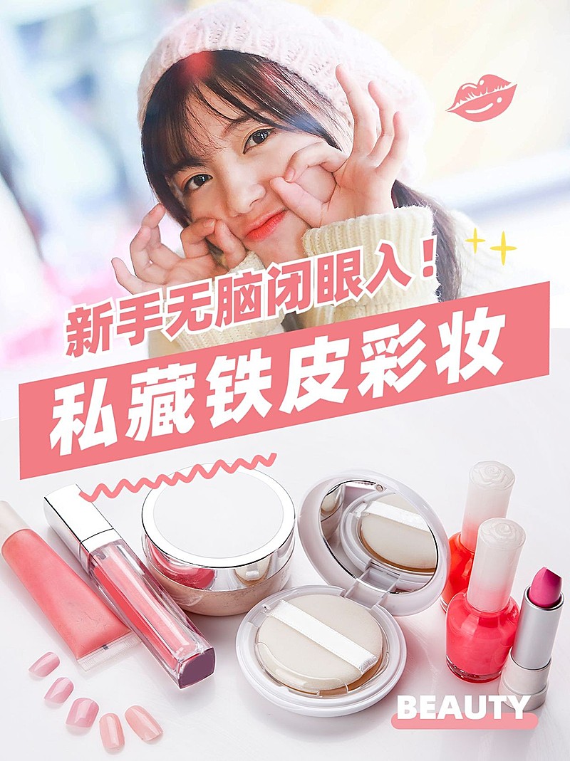 美妆好物推荐产品种草小红书封面