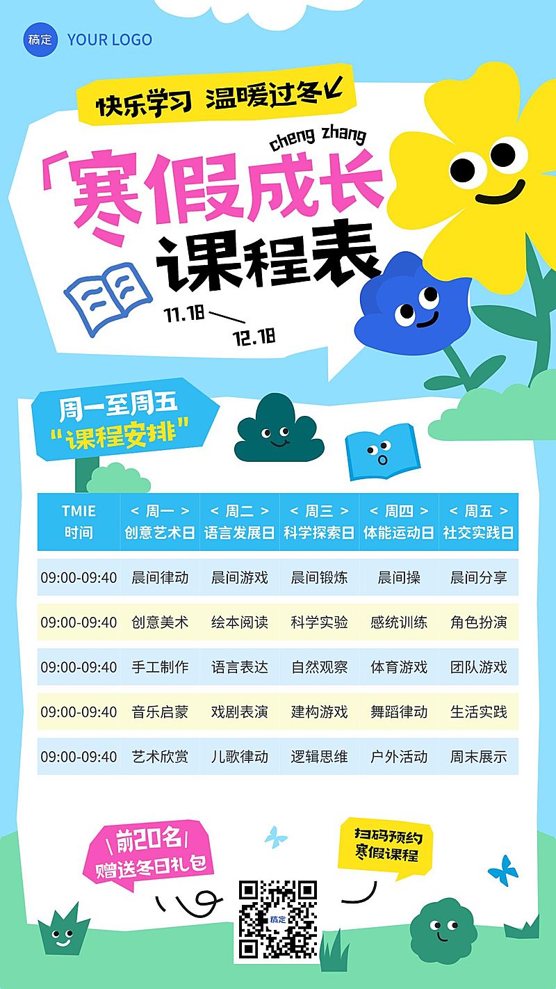 教育培训K12教育早幼教寒假班课程表表格竖版海报