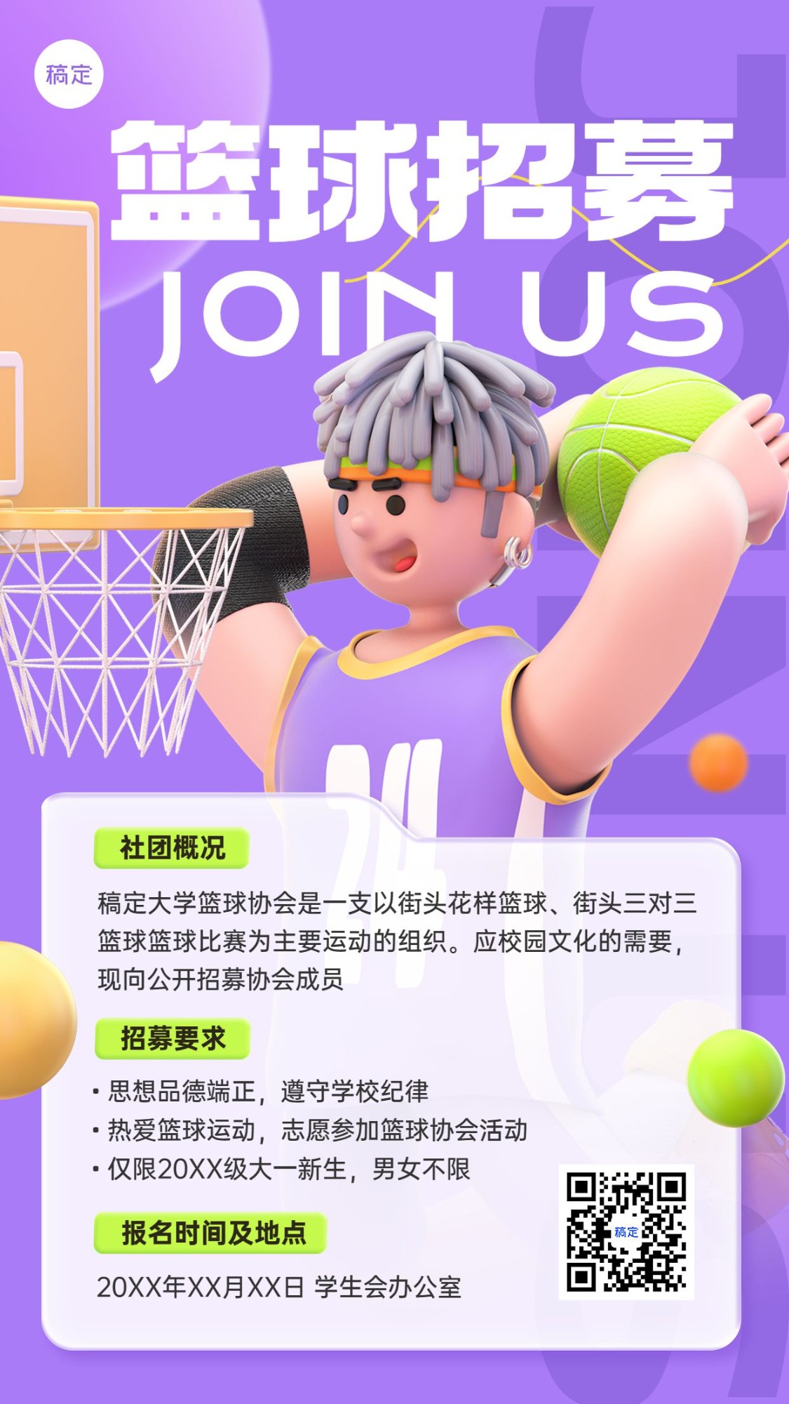 开学季篮球社团纳新宣传3D风格手机海报