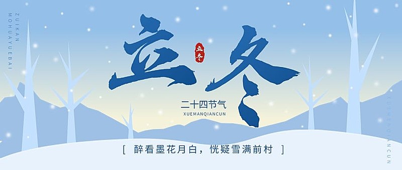 立冬节气祝福手绘插画公众号首图