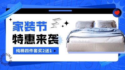 电商家装节床上用品横版竖版海报套装