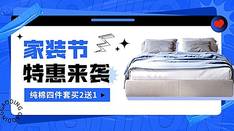 电商家装节床上用品横版竖版海报套装