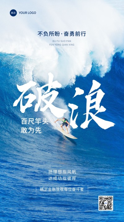 金融销售激励正能量日签实景风手机海报