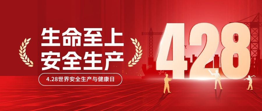 4.28世界安全生产与健康日宣传推广公众号首图预览效果