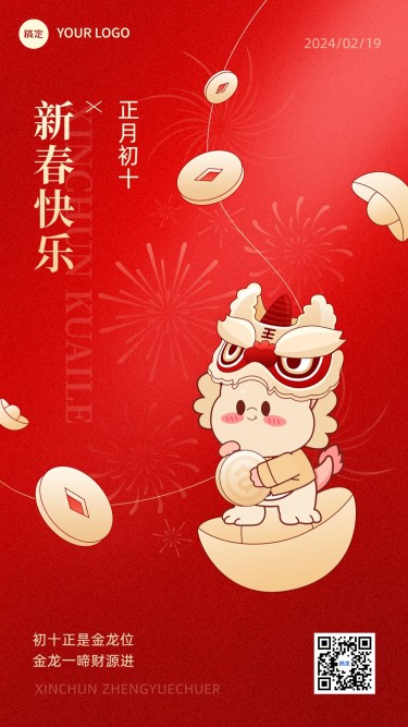 春节新年祝福正月初十手机海报