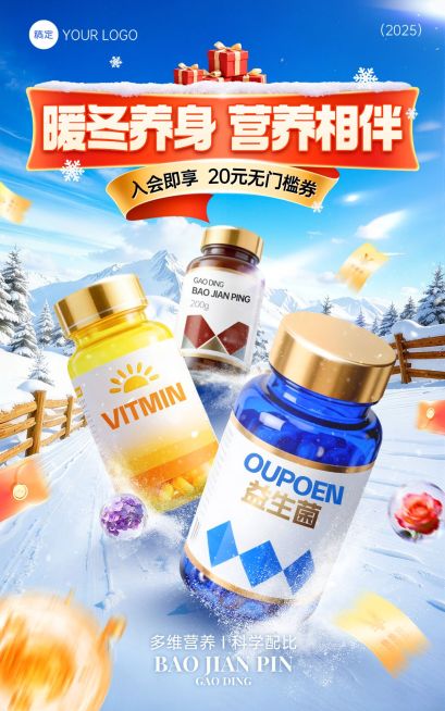 冬季保健品营养食品户外雪地电商竖版海报预览效果