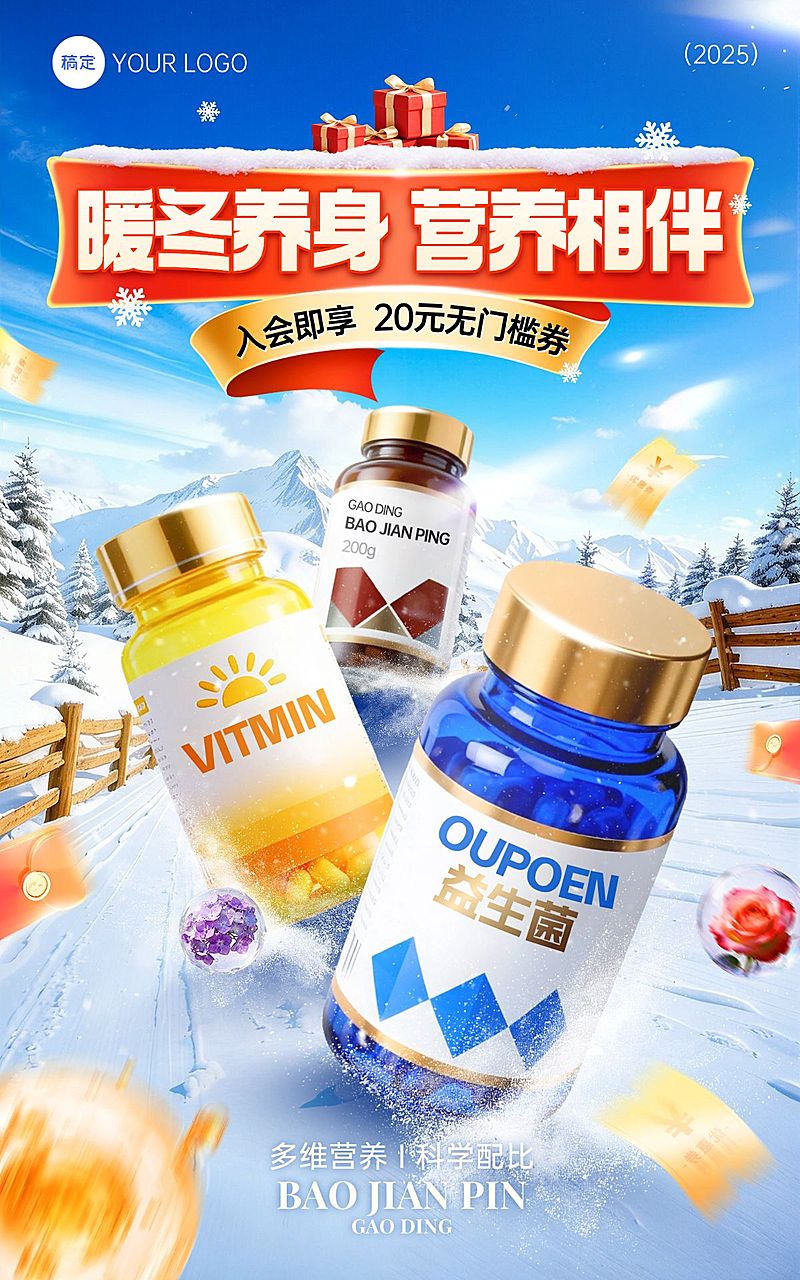 冬季保健品营养食品户外雪地电商竖版海报