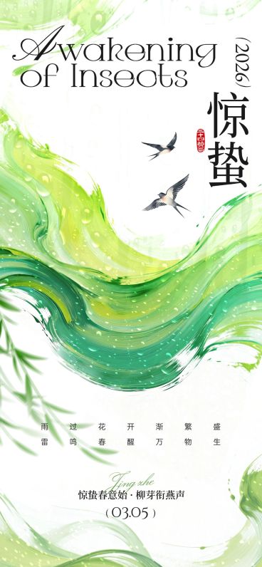 惊蛰节日祝福通用清新感全屏竖版海报预览效果