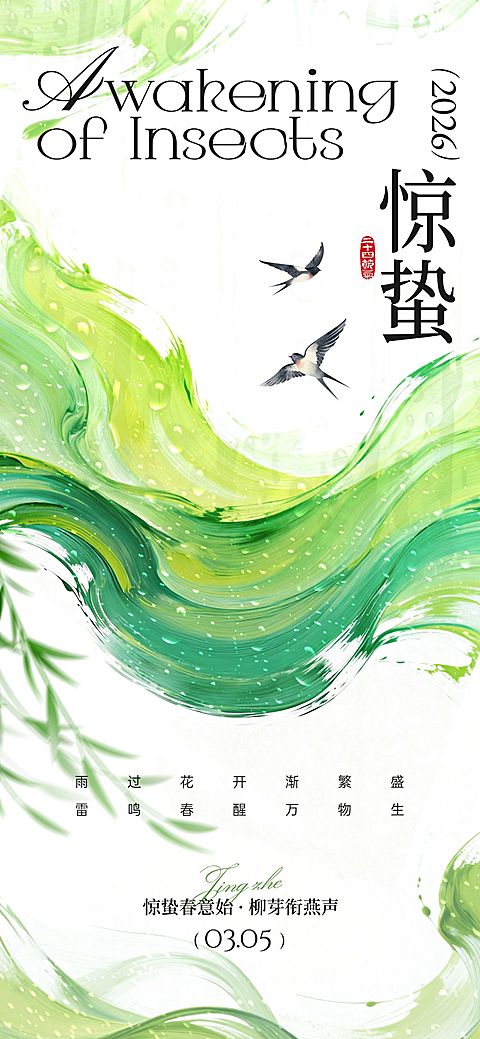 惊蛰节日祝福通用清新感全屏竖版海报