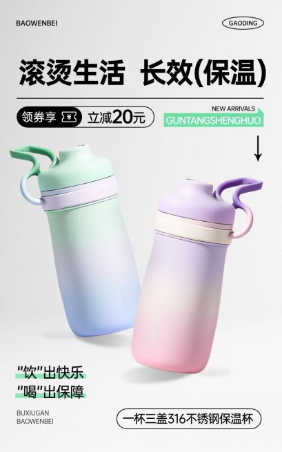 电商家居百货水杯产品展示促销营销卖货竖版电商海报预览效果