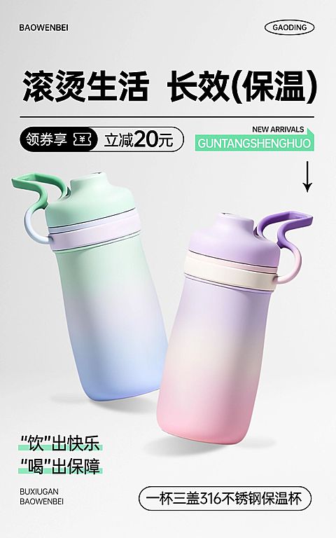 电商家居百货水杯产品展示促销营销卖货竖版电商海报