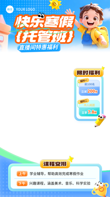 寒假托管班教育直播贴片组合预览效果