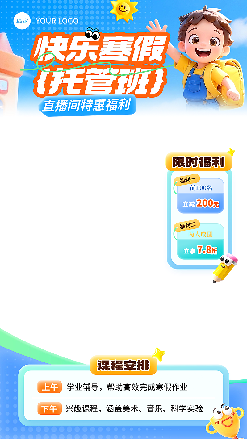 寒假托管班教育直播贴片组合