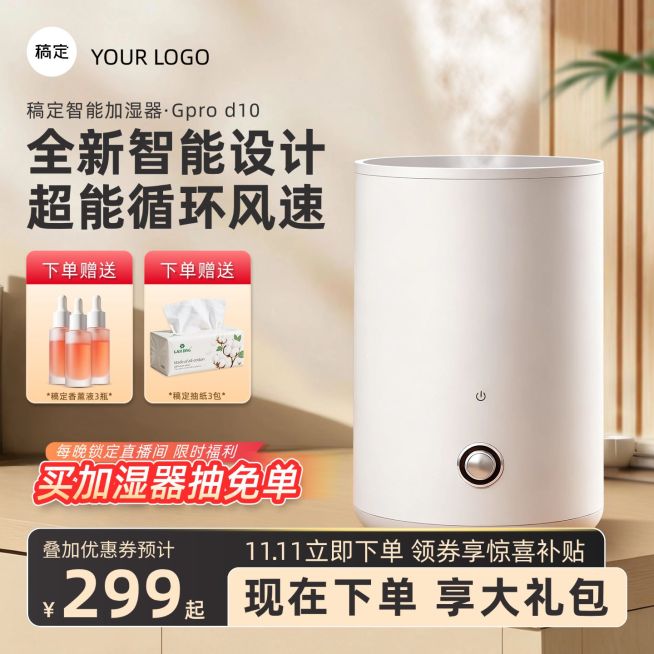 秋冬加湿器室内背景家居家电商品主图AIGC预览效果