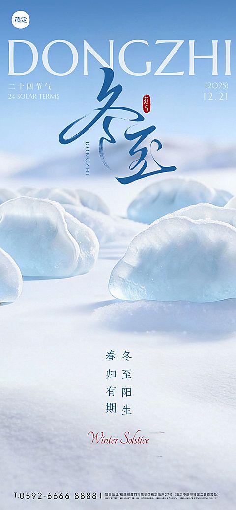 冬至3D感创意巨型饺子山海报