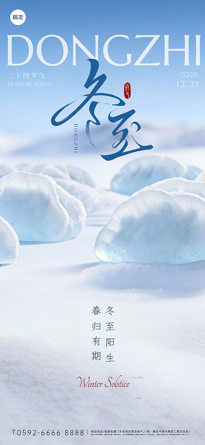 冬至3D感创意巨型饺子山海报