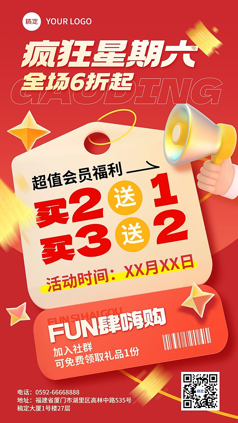 通用社群买赠打折促销活动促销感3D手机海报