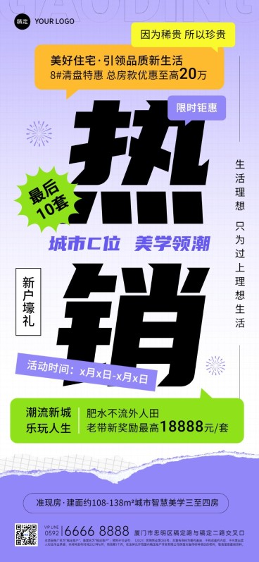 房地产楼盘热销活动促销大字报潮流感全屏竖版海报预览效果