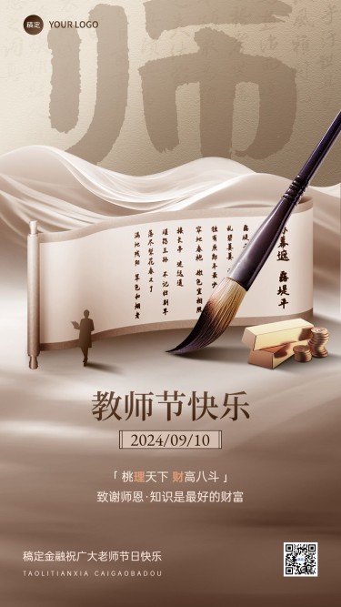 教师节金融保险节日祝福问候中式感剪影风手机海报AIGC