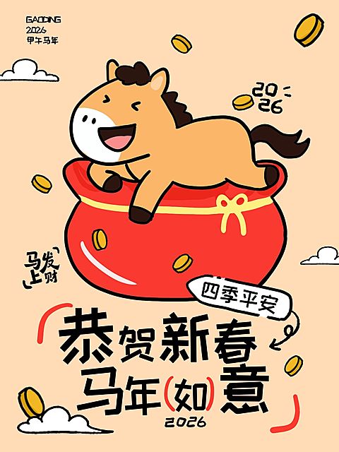 春节节日祝福通用恭贺新春趣味插画小红书封面