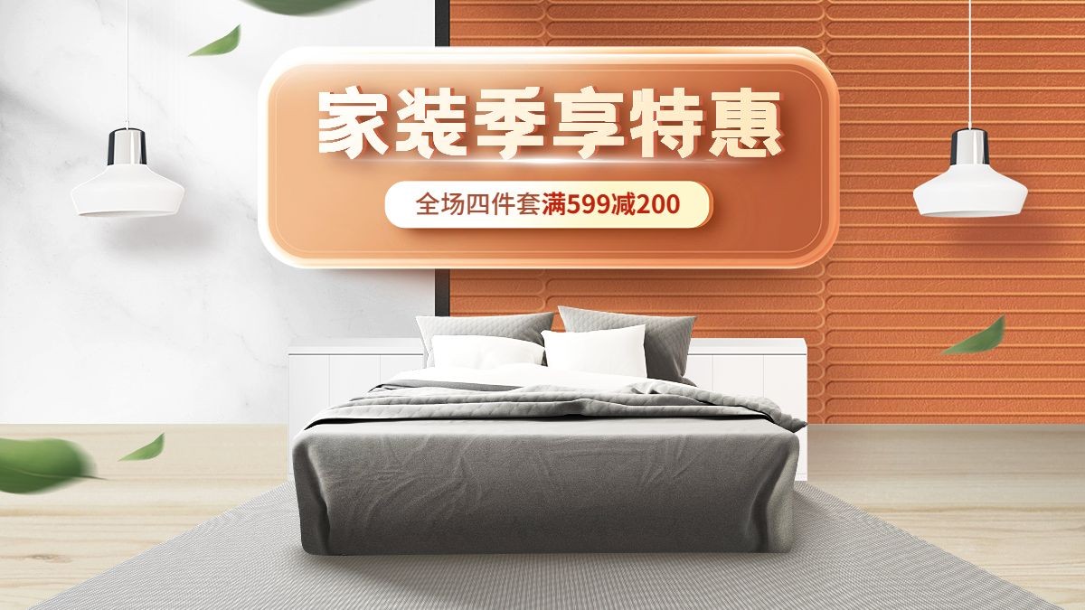 点击进入编辑 电商家装节床上用品横版海报套装预览效果