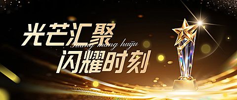 企业颁奖活动宣传首图