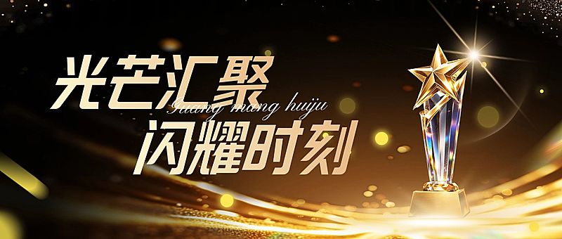 企业颁奖活动宣传首图