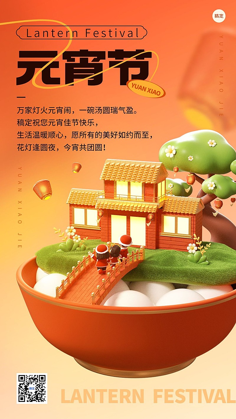 企业正月十五元宵节节日祝福贺卡微缩合成风手机海报