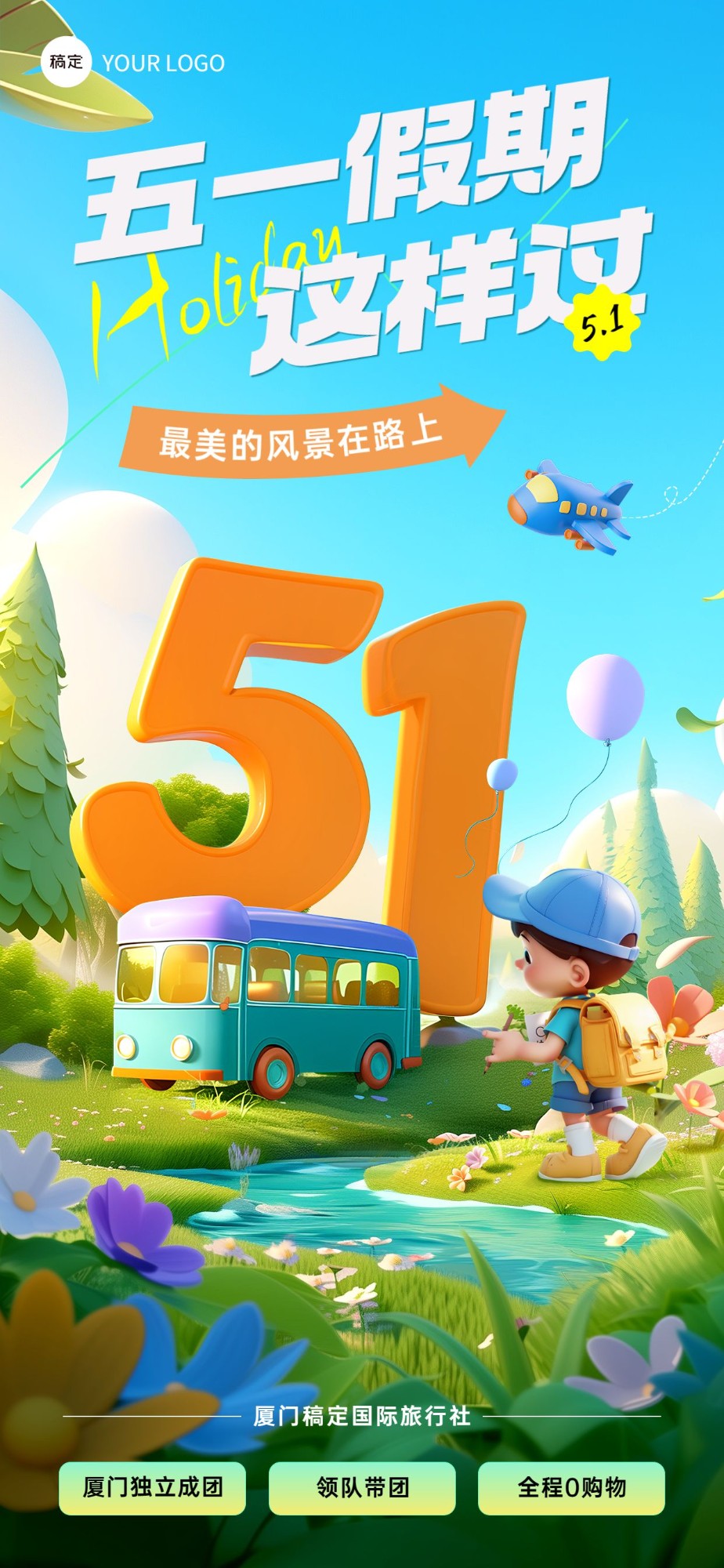 旅行社企业五一劳动节节日祝福大字软3D全屏竖版海报AIGC