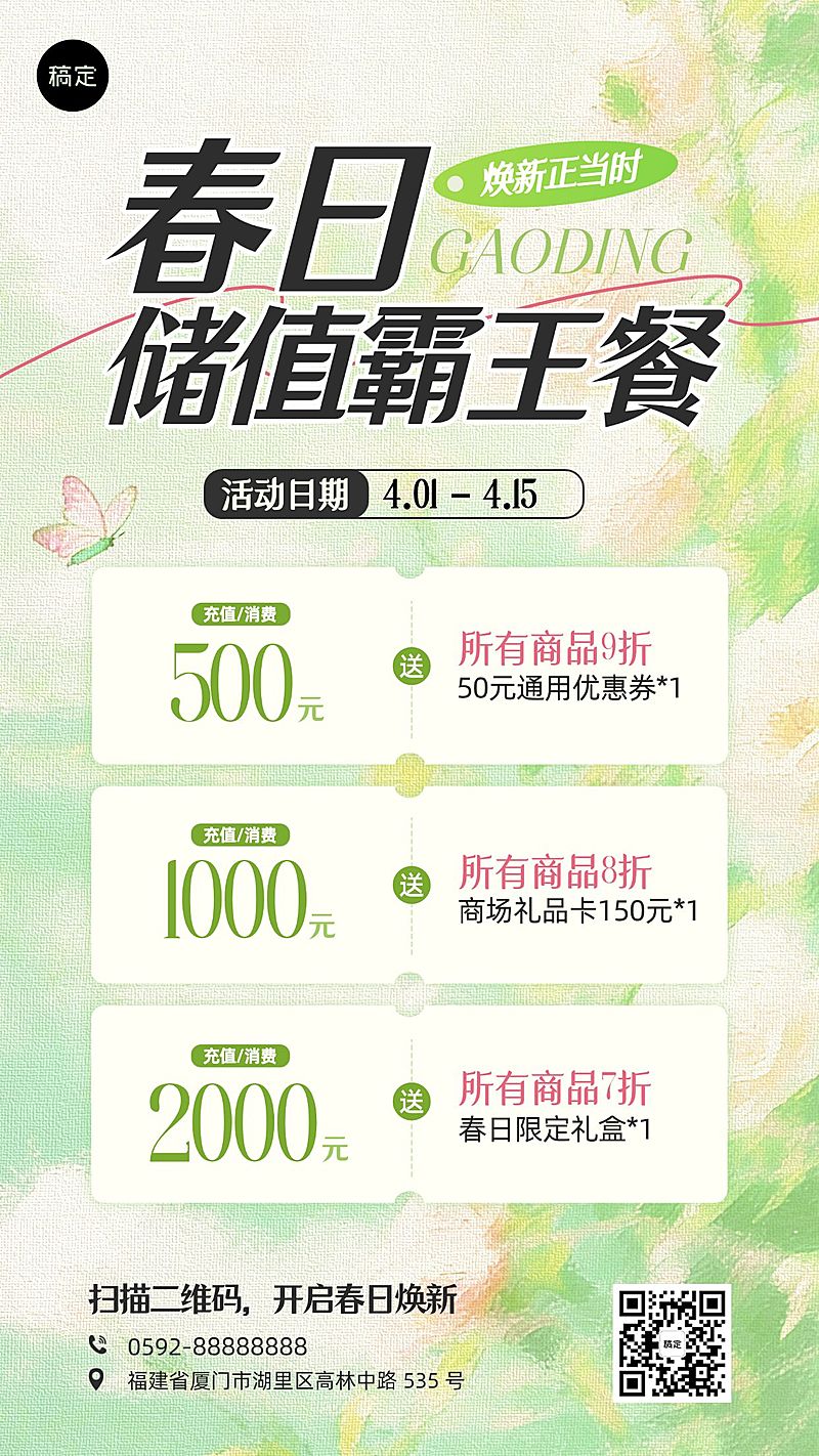 春季营销餐饮会员充值竖版海报