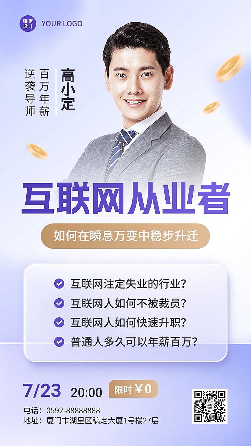 知识付费课程直播预告讲师预告手机海报