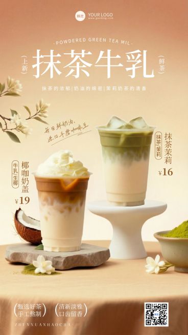 餐饮美食奶茶饮品抹茶牛乳促销宣传手机海报预览效果