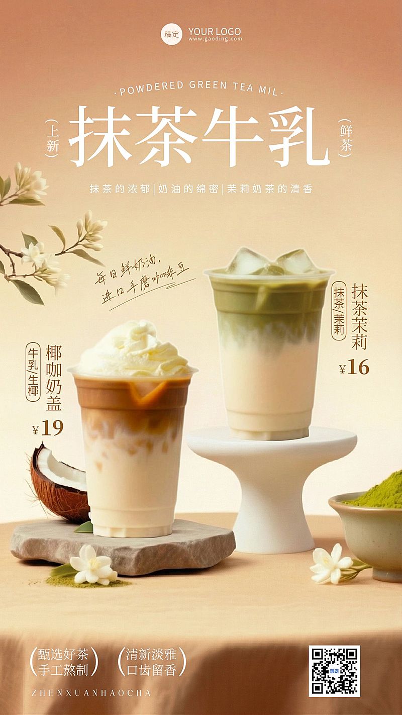 餐饮美食奶茶饮品抹茶牛乳促销宣传手机海报