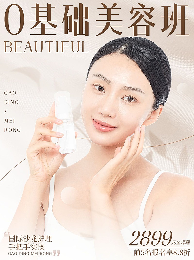 0基础美容技能培训课程招生促销杂志风小红书封面