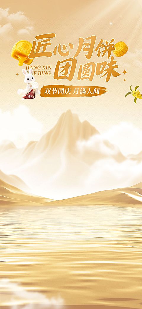 中秋节电商营销温馨感中式感直播间背景AIGC、