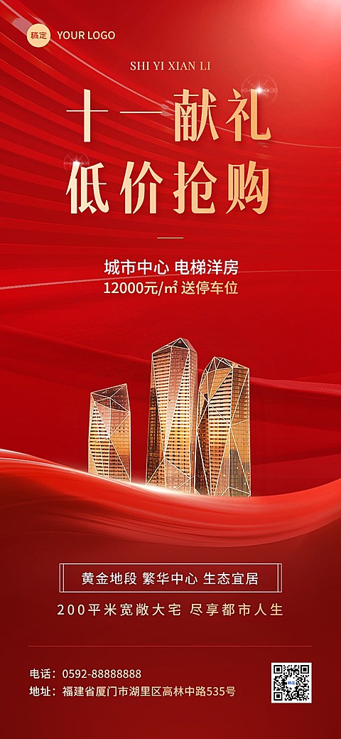 国庆节十一黄金周地产销售楼盘促销节日营销全屏竖版海报红金
