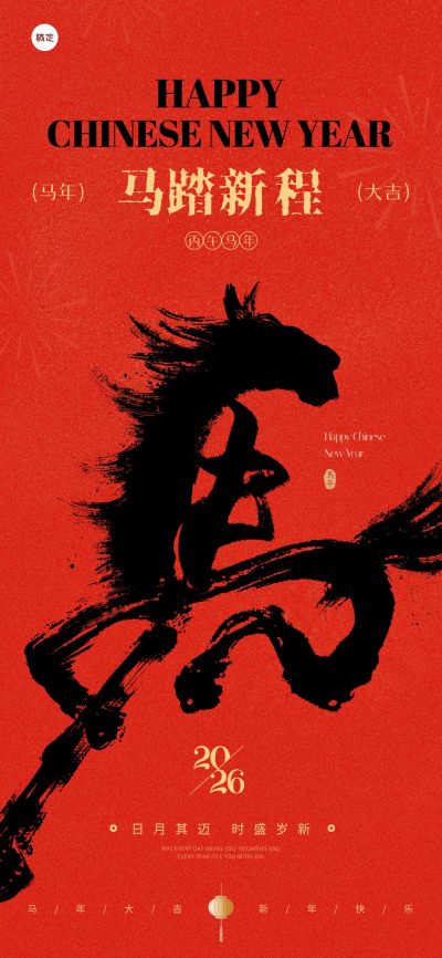 马年春节节日祝福通用喜庆感全屏竖版海报